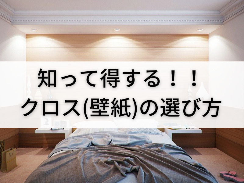 知って得する クロス 壁紙 の選び方 初級編 経済的自由を目指す会社員の社畜脱出ブログ